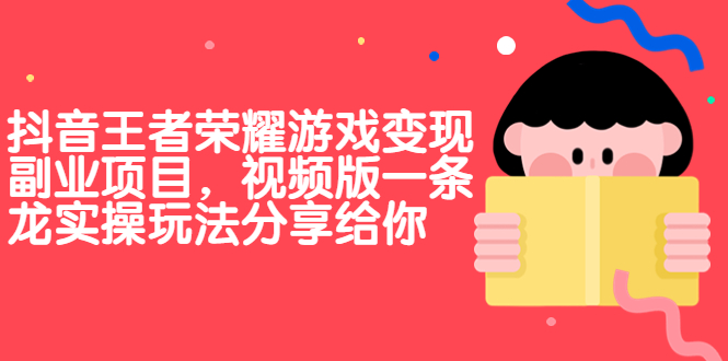 抖音王者荣耀游戏变现副业项目，视频版一条龙实操玩法分享给你-时尚博客