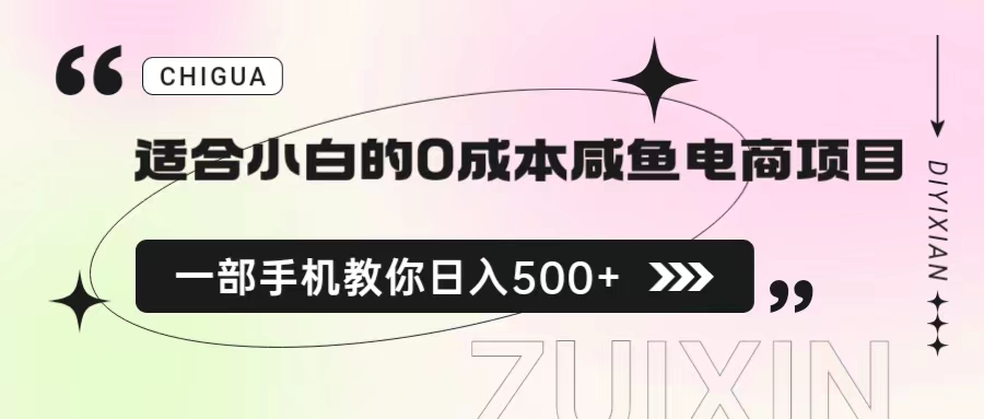 适合小白的0成本咸鱼电商项目，一部手机，教你如何日入500+的保姆级教程-时尚博客