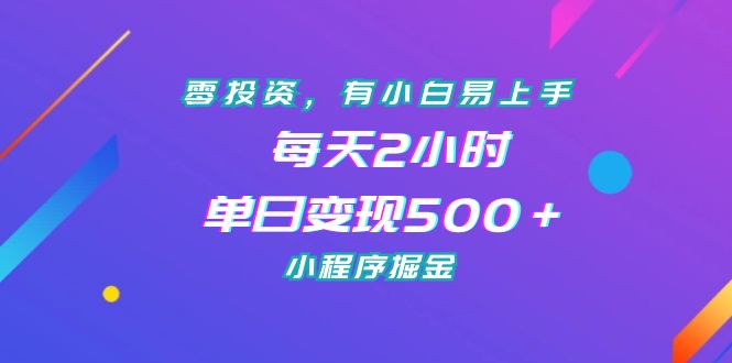 零投资，有小白易上手，每天2小时，单日变现500＋，小程序掘金-时尚博客