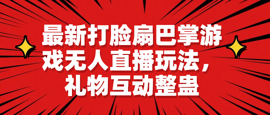 最新打脸扇巴掌游戏无人直播玩法，礼物互动整蛊-时尚博客