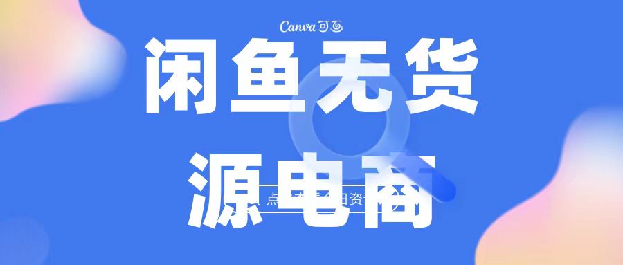 2023最强蓝海项目，闲鱼无货源电商，无风险易上手月赚10000 见效快-时尚博客