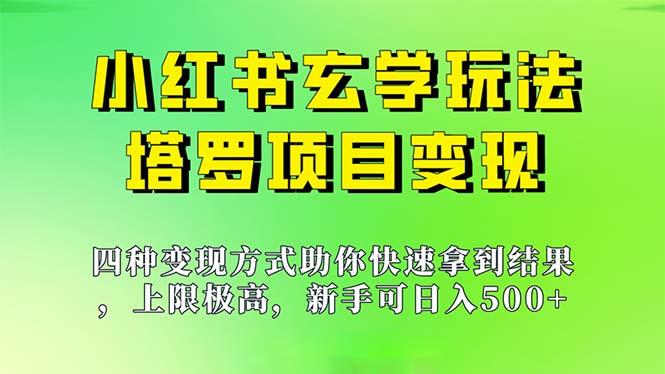 新手也能日入500的玩法，上限极高，小红书玄学玩法，塔罗项目变现大揭秘-时尚博客