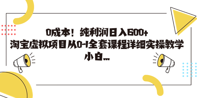 0成本！纯利润日入600+，淘宝虚拟项目从0-1全套课程详细实操教学，小白…-时尚博客