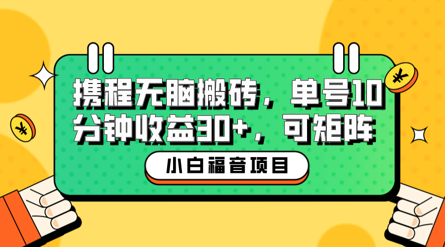 小白新手福音：携程无脑搬砖项目，单号操作10分钟收益30+，可矩阵可放大-时尚博客