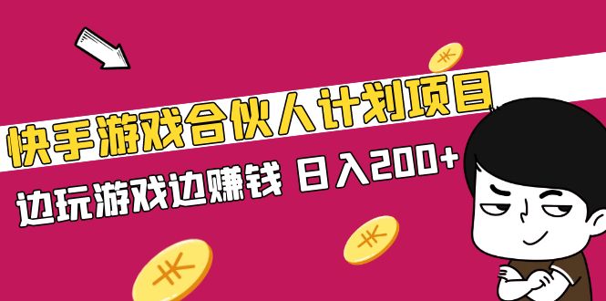 快手游戏合伙人计划项目，边玩游戏边赚钱，日入200+【视频课程】-时尚博客