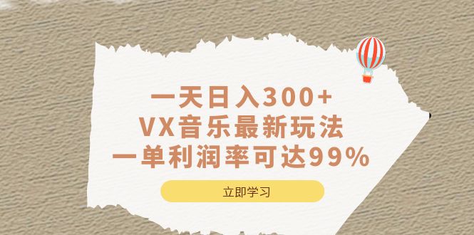 一天日入300+,VX音乐最新玩法，一单利润率可达99%-时尚博客