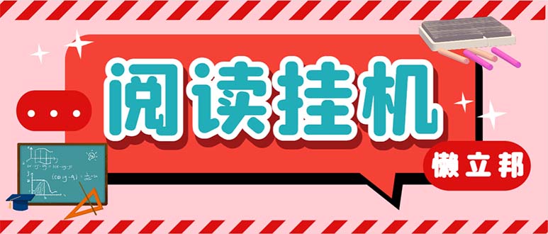 最新懒人立邦阅读全自动挂机项目，单号一天7-9元多号多撸【脚本+教程】-时尚博客