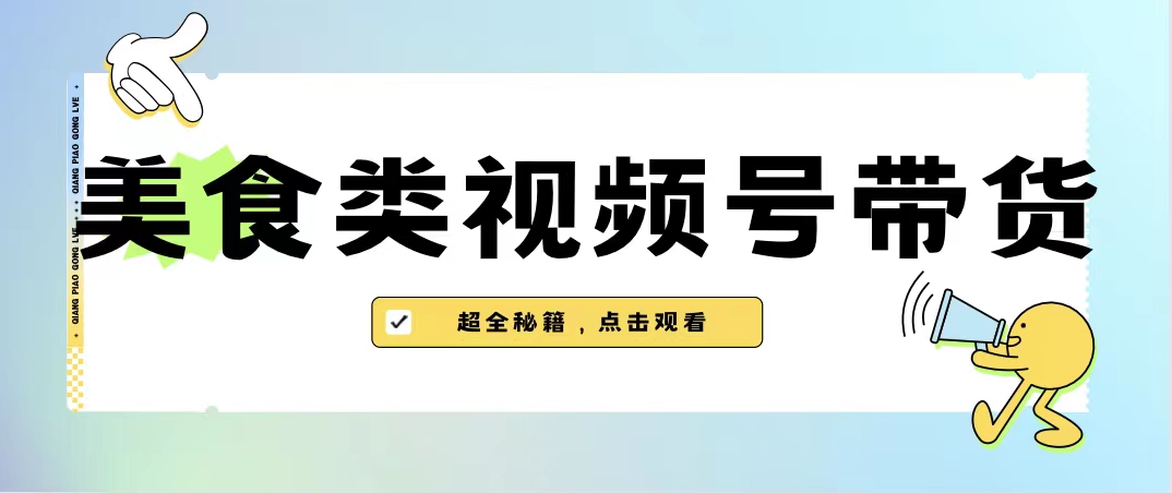 美食类视频号带货【内含去重方法】-时尚博客