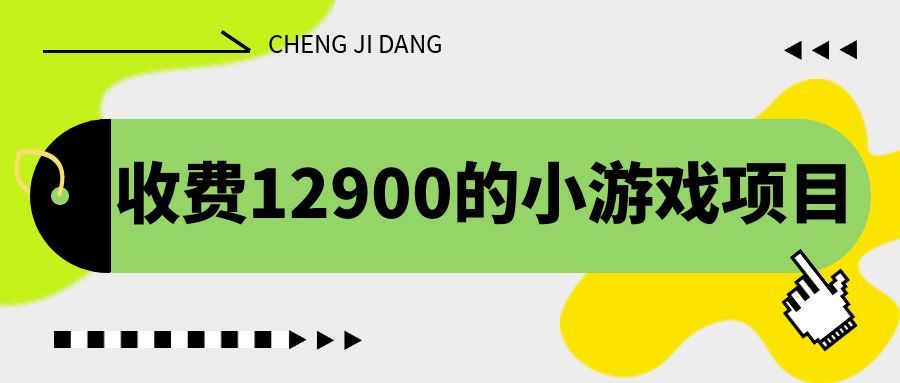 收费12900的小游戏项目，单机收益30+，独家养号方法-时尚博客