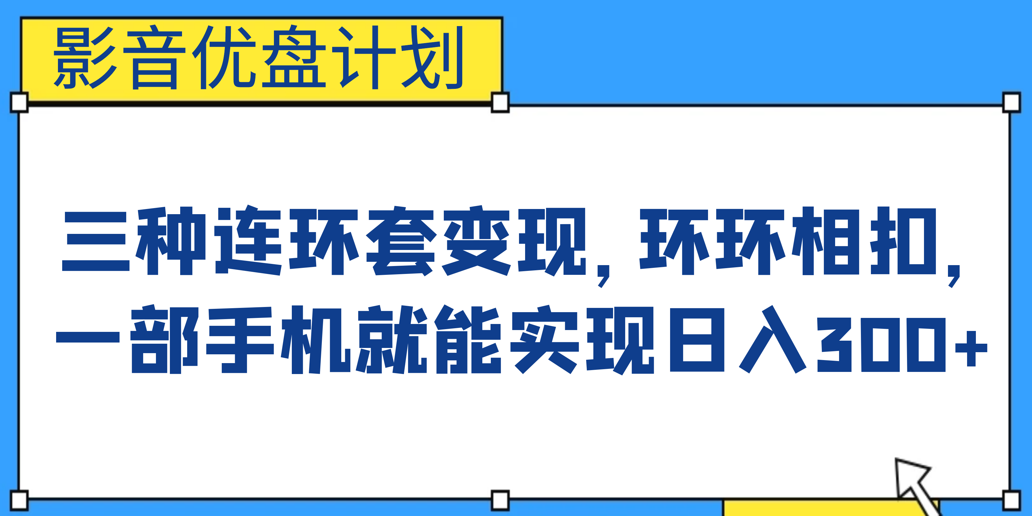 影音优盘计划，三种连环套变现，环环相扣，一部手机就能实现日入300+-时尚博客