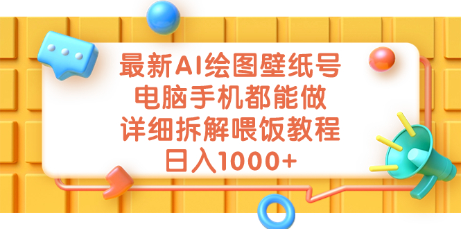 最新AI绘图壁纸号，电脑手机都能做，详细拆解喂饭教程，日入1000+-时尚博客