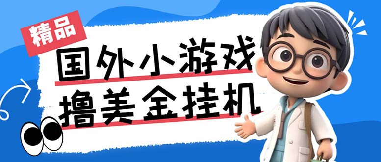 最新工作室内部项目海外全自动无限撸美金项目，单窗口一天40+【挂机脚本…-时尚博客