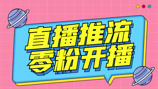 外面收费888的魔豆推流助手—让你实现各大平台0粉开播【永久脚本+详细教程-时尚博客