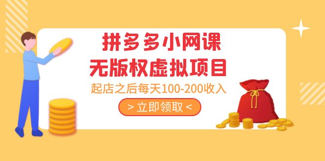 黄岛主 · 拼多多小网课无版权虚拟项目分享课：起店之后每天100-200收入-时尚博客