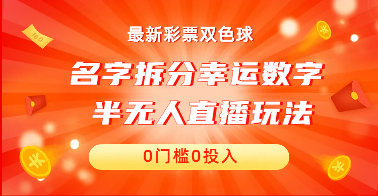 名字拆分幸运数字半无人直播项目零门槛、零投入，保姆级教程、小白首选-时尚博客