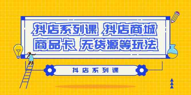 抖店系列课，抖店商城、商品卡、无货源等玩法-时尚博客