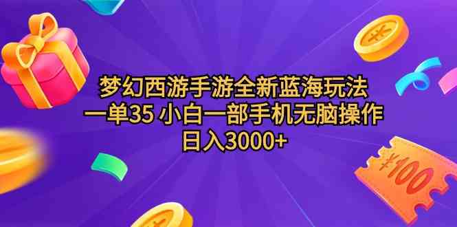 （9612期）梦幻西游手游全新蓝海玩法 一单35 小白一部手机无脑操作 日入3000+轻轻…-时尚博客