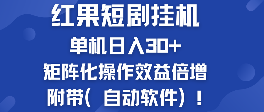 红果短剧挂机新商机：单机日入30+，新手友好，附带（自动软件）-时尚博客