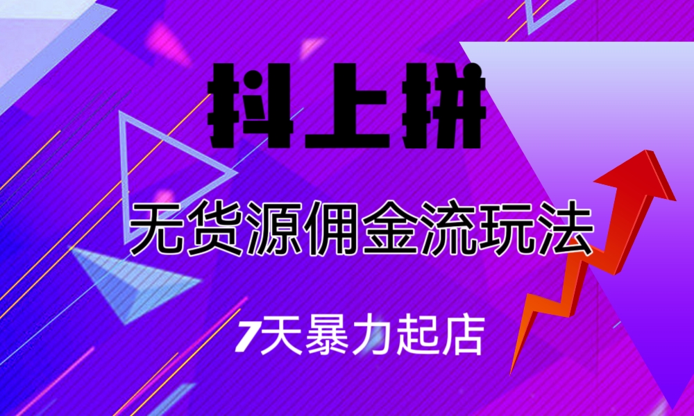 抖上拼无货源佣金流玩法，7天暴力起店，月入过万-时尚博客