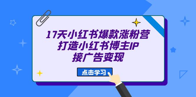 17天 小红书爆款 涨粉营（广告变现方向）打造小红书博主IP、接广告变现-时尚博客