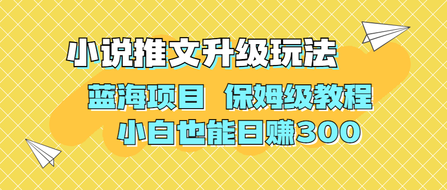 利用AI作图撸小说推文 升级玩法 蓝海项目 保姆级教程 小白也能日赚300-时尚博客