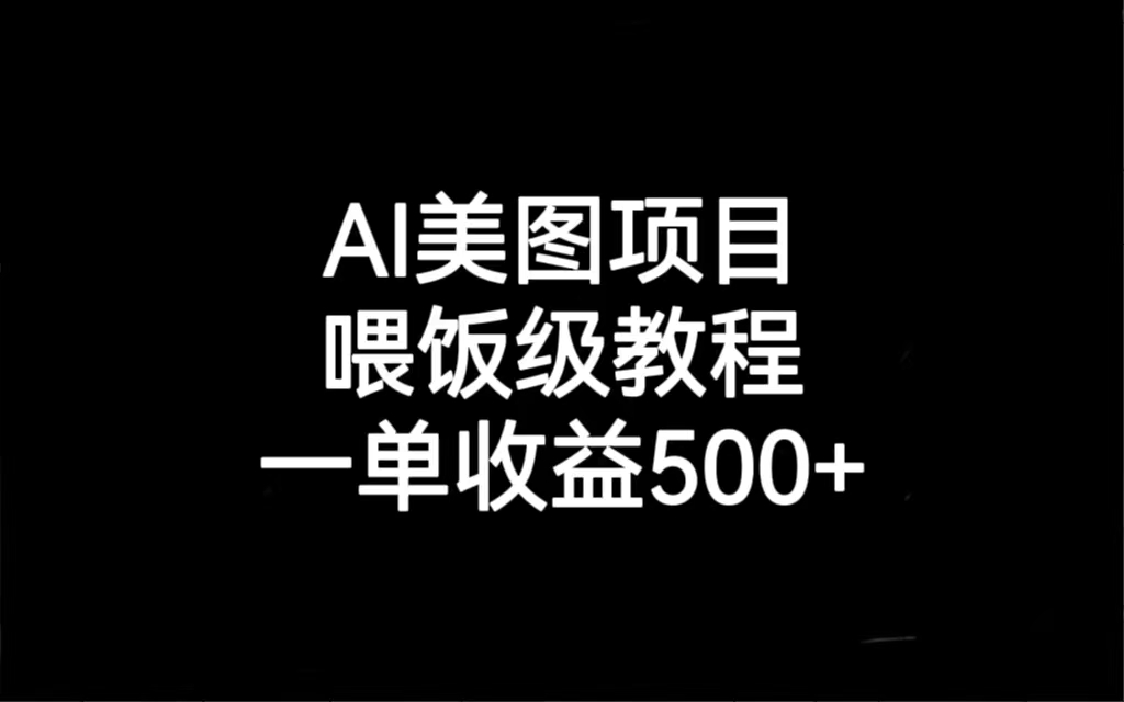 AI美图项目，喂饭级教程，一单收益500+-时尚博客