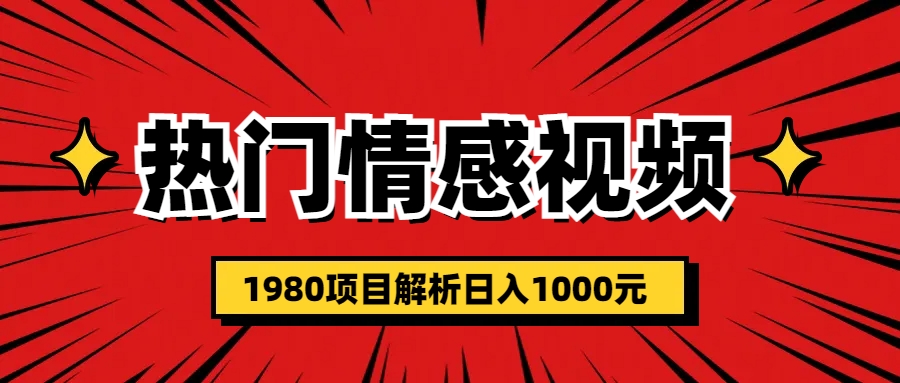 热门话题视频涨粉变现1980项目解析日收益入1000-时尚博客