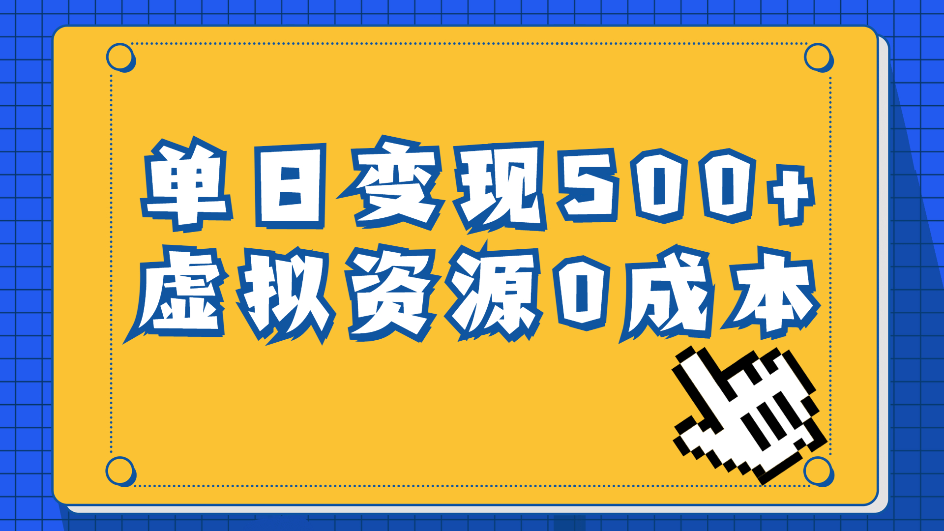 一单29.9元，通过育儿纪录片单日变现500+，一部手机即可操作，0成本变现-时尚博客