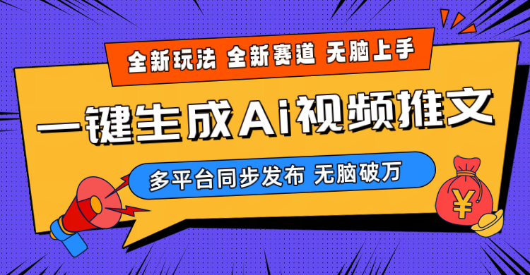 （10197期）2024-Ai三分钟一键视频生成，高爆项目，全新思路，小白无脑月入轻松过万+-时尚博客