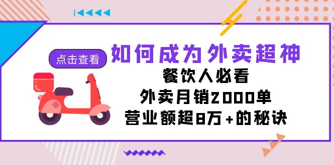 如何成为外卖超神，餐饮人必看！外卖月销2000单，营业额超8万+的秘诀-时尚博客