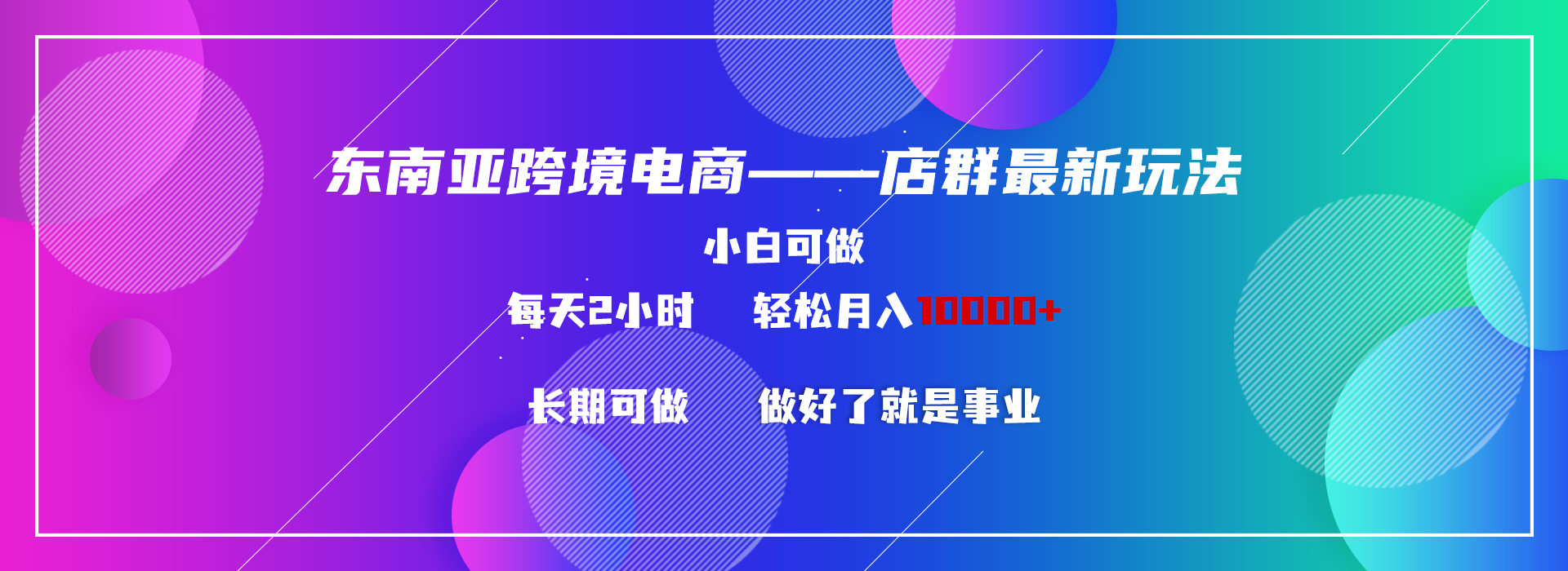 东南亚跨境电商店群新玩法2—小白每天两小时 轻松10000+-时尚博客