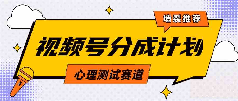 （9441期）视频号分成计划心理测试玩法，轻松过原创条条出爆款，单日1000+教程+素材-时尚博客