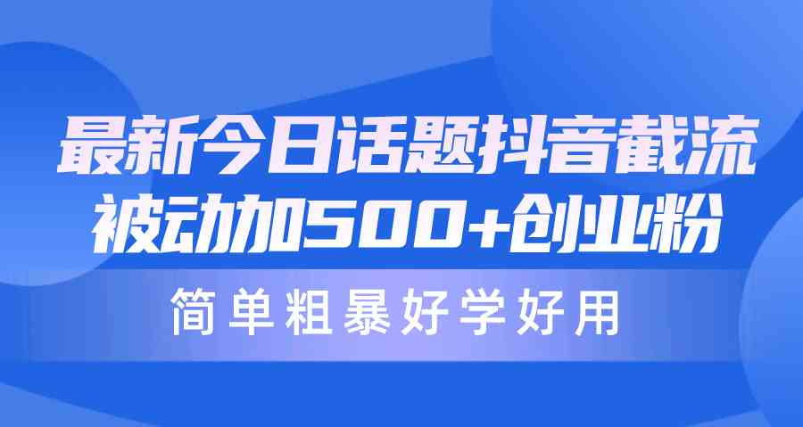 （10092期）最新今日话题抖音截流，每天被动加500+创业粉，简单粗暴好学好用-时尚博客