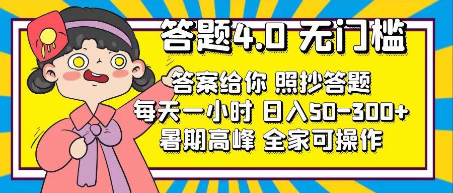 答题4.0，无门槛，答案给你，照抄答题，每天1小时，日入50-300+-时尚博客