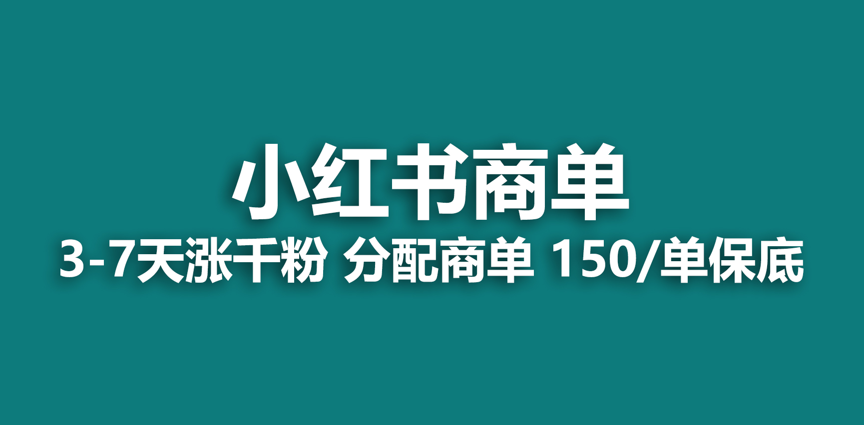 2023最强蓝海项目，小红书商单项目，没有之一！-时尚博客