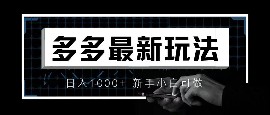 价值4980的拼多多最新玩法，月入3w【新手小白必备项目】-时尚博客