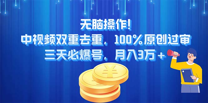 无脑操作!中视频双重去重，100%原创过审，三天必爆号，月入3万+-时尚博客