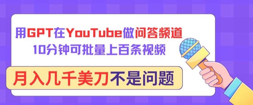 用GPT在YouTube做问答频道，10分钟可批量上百条视频，月入几千美刀不是问题-时尚博客