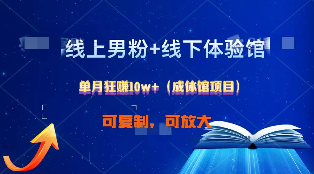 线上男粉+线下成体馆：单月狂赚10W+1.0-时尚博客