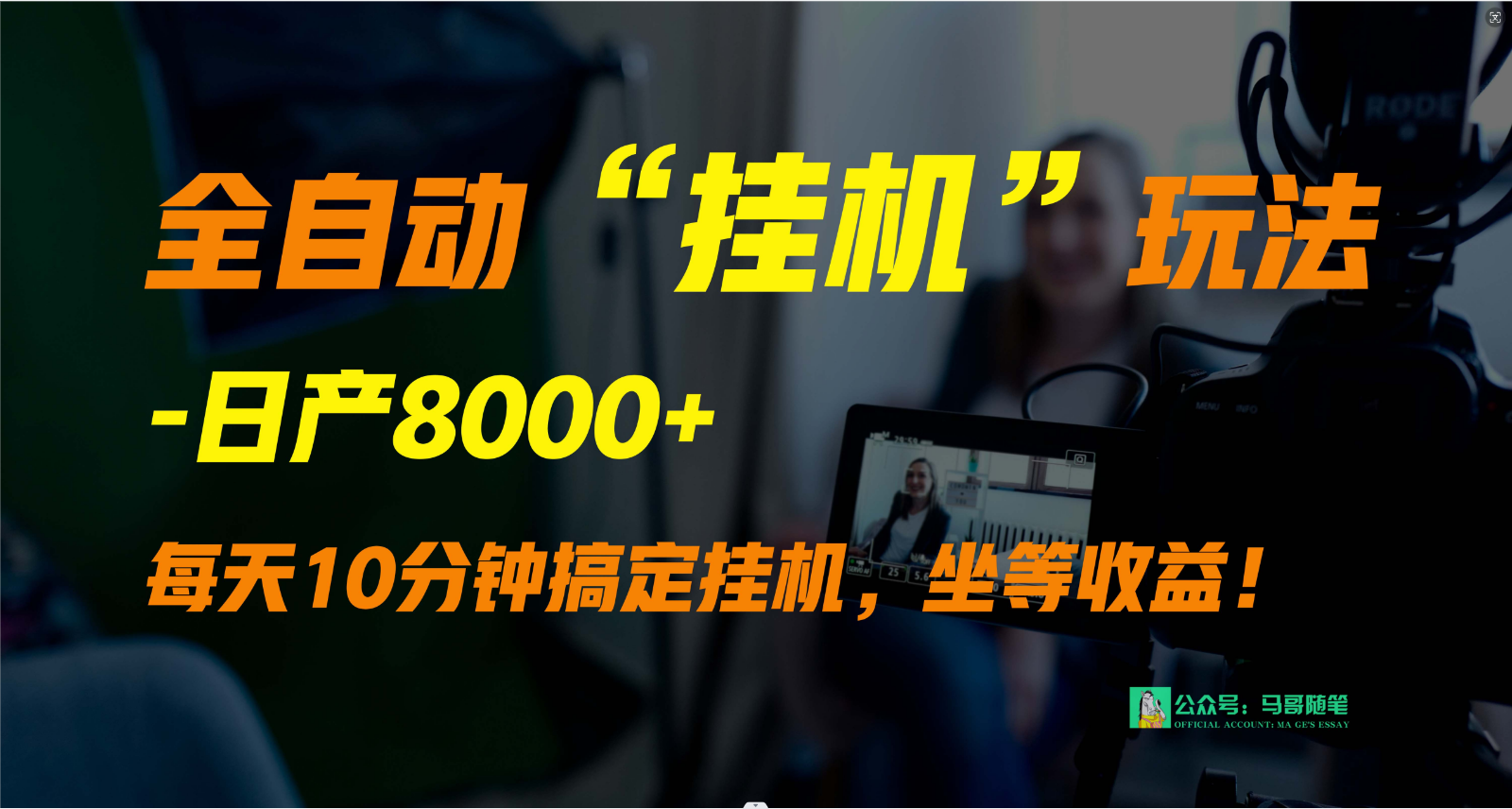 外面卖1980的全自动“挂机”玩法，实现睡后收入，日产8000+-时尚博客