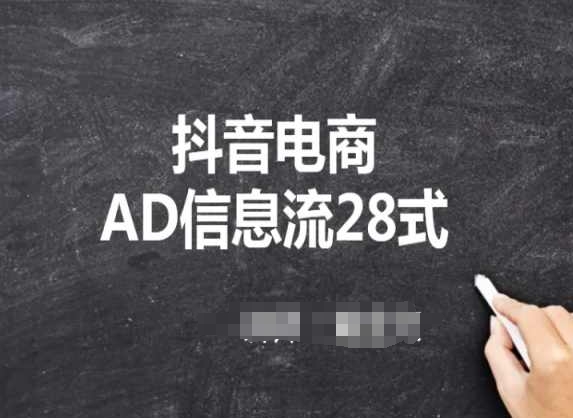 抖音电商AD信息流28式，小白必看的抖音广告投放课程-时尚博客