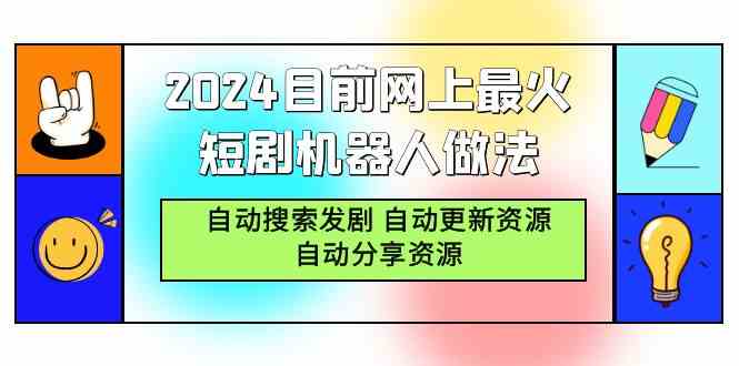 （9293期）2024目前网上最火短剧机器人做法，自动搜索发剧 自动更新资源 自动分享资源-时尚博客