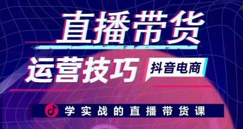 直播带货运营技巧，学实战的直播带货课-时尚博客