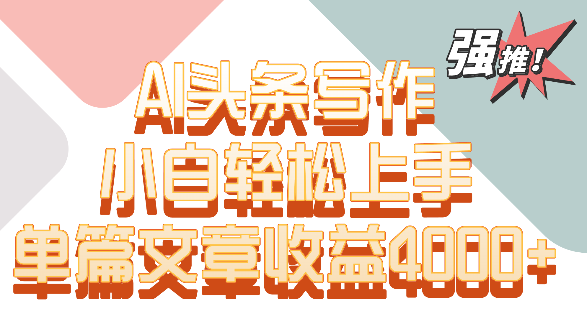 单篇文章收益4000+！AI头条写作，小白轻松上手-时尚博客