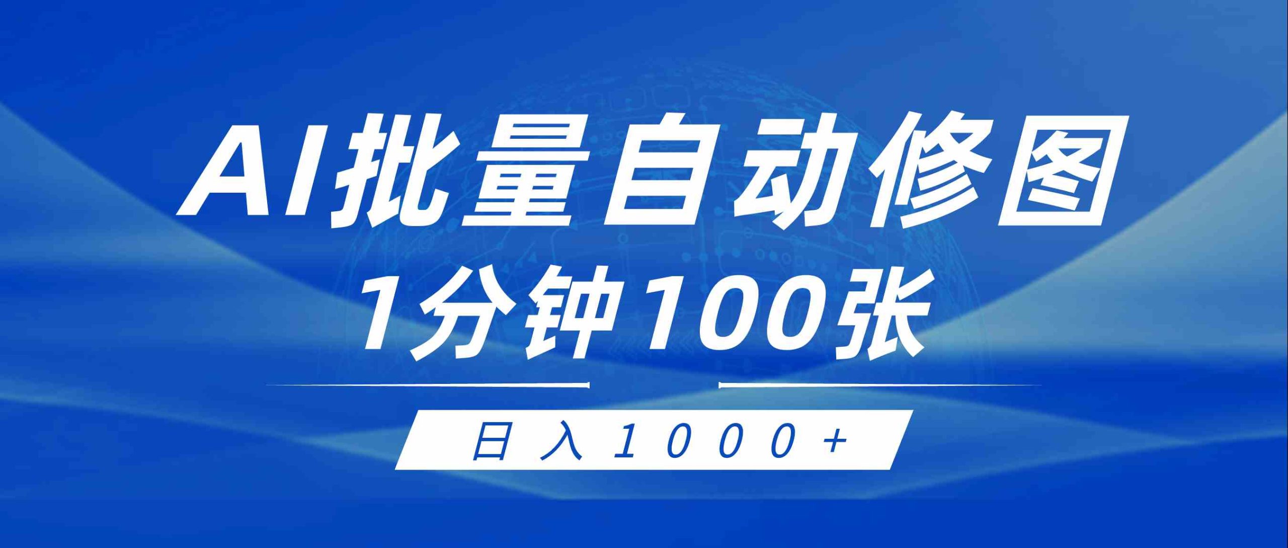 （9441期）利用AI帮人自动修图，傻瓜式操作0门槛，日入1000+-时尚博客