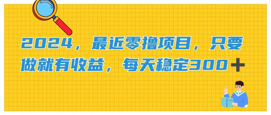 2024，最近零撸项目，只要做就有收益，每天动动手指稳定收益300+-时尚博客