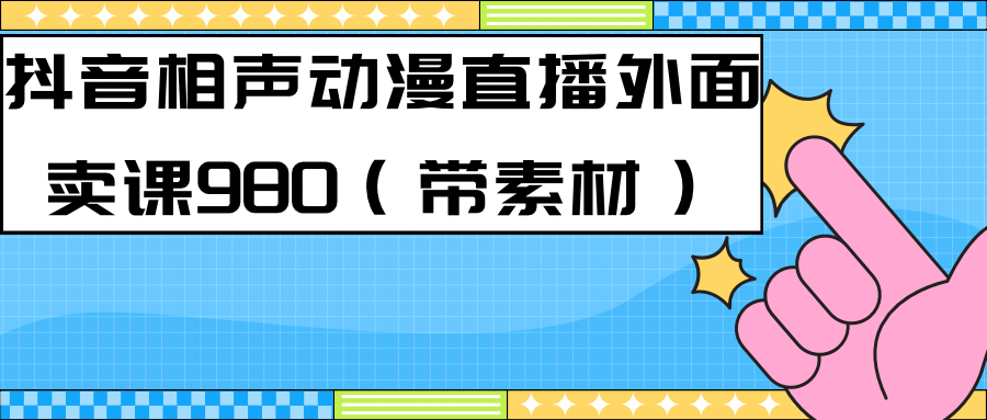 最新快手相声动漫-真人直播教程很多人已经做起来了（完美教程）+素材-时尚博客