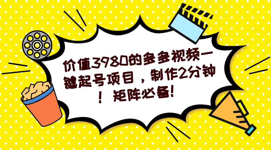 多多视频一键起号项目，制作2分钟！矩阵必备！-时尚博客