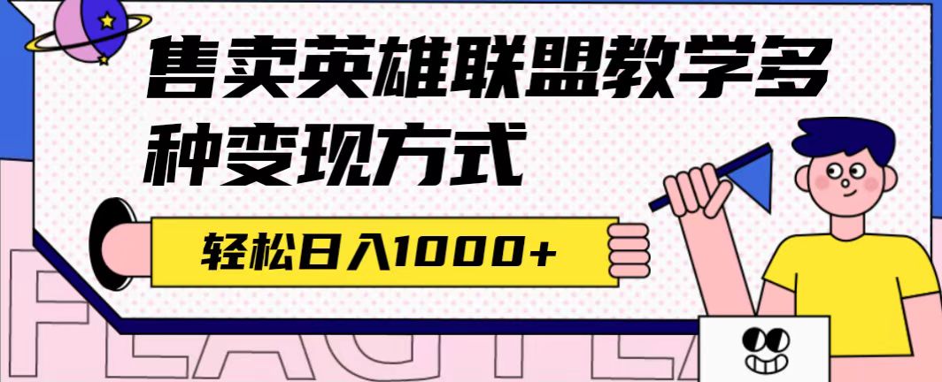 全网首发英雄联盟教学最新玩法，多种变现方式，日入1000+（附655G素材）-时尚博客