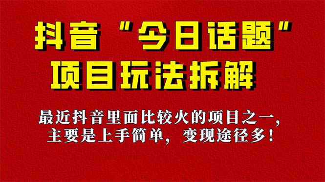 《今日话题》保姆级玩法拆解，抖音很火爆的玩法，6种变现方式 快速拿到结果-时尚博客